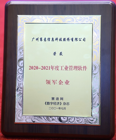 實至名歸！賽意信息榮獲“2020-2021年度工業管理軟件領軍企業”